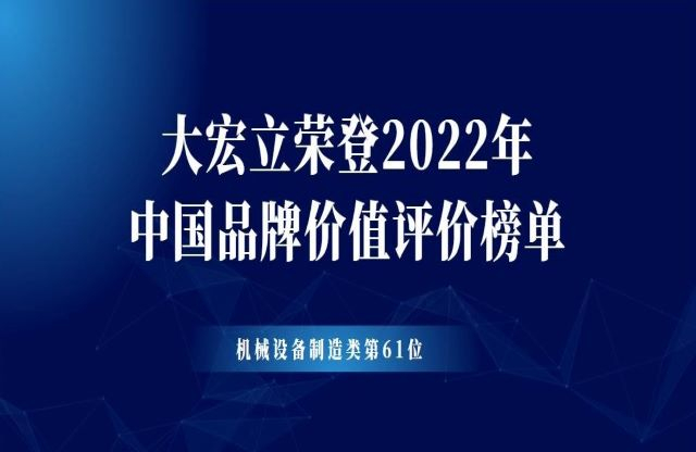 8858cc永利皇宫荣登2022年中国品牌价值评价榜单